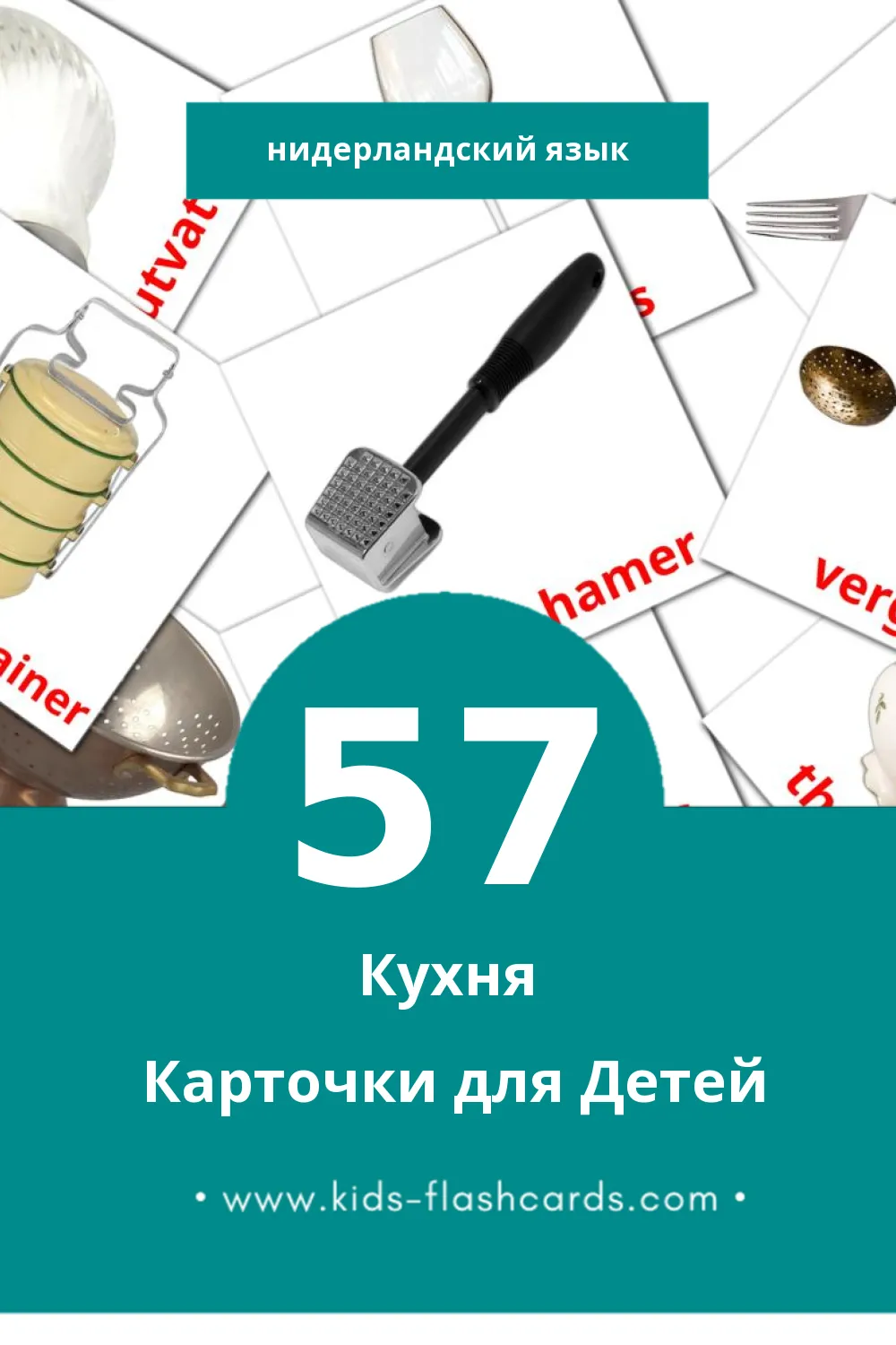 "Keuken" - Визуальный Нидерландcком Словарь для Малышей (57 картинок)