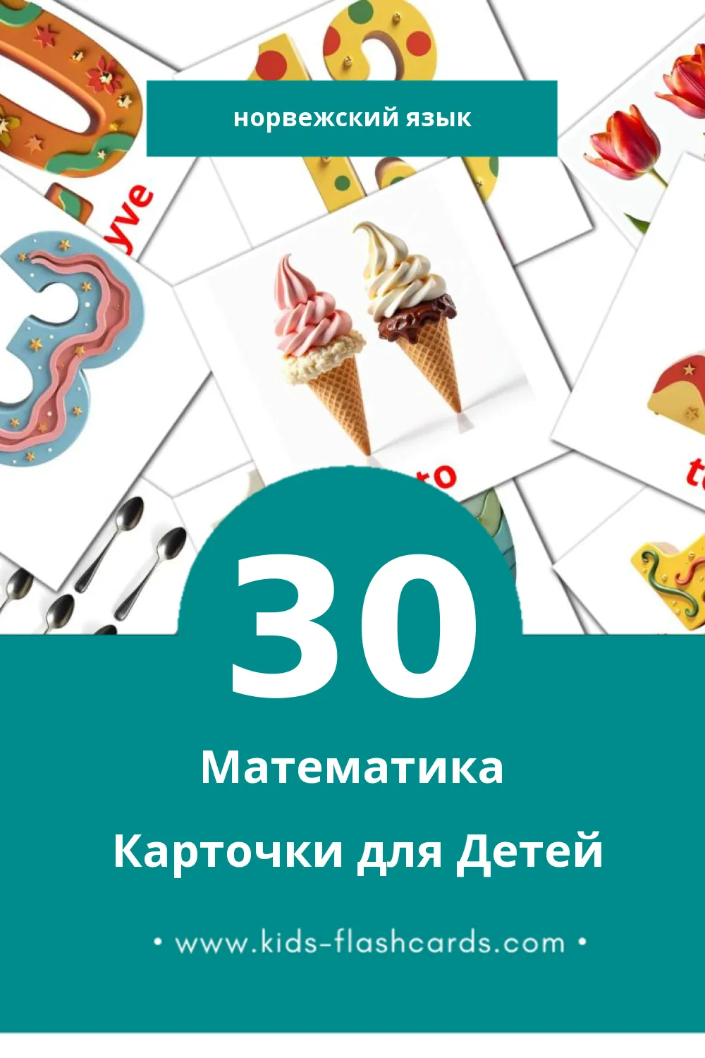 "Matematikk" - Визуальный Норвежском Словарь для Малышей (30 картинок)