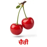 ਚੈਰੀ billedkort for børn med billeder