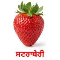 ਸਟਰਾਬੇਰੀ billedkort for børn med billeder