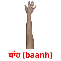 ਬਾਂਹ (baanh) bildekort