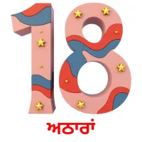 ਅਠਾਰਾਂ Tarjetas didacticas