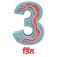 ਤਿੰਨ Tarjetas didacticas