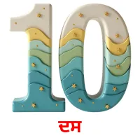 ਦਸ Tarjetas didacticas