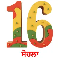 ਸੋਹਲਾ Tarjetas didacticas