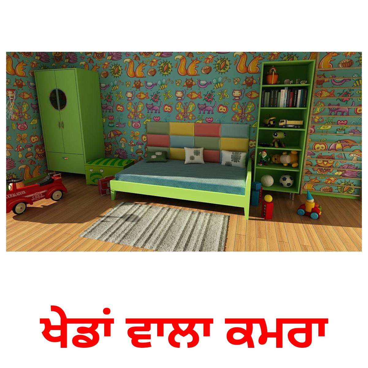 ਖੇਡਾਂ ਵਾਲਾ ਕਮਰਾ bildkort för barn
