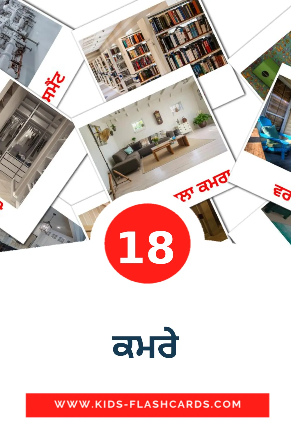 18 bildkort med ਕਮਰੇ för barnträdgården på punjabi(gurmukhi)