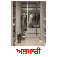 ਅਲਮਾਰੀ bildkort för barn