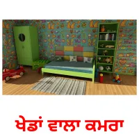 ਖੇਡਾਂ ਵਾਲਾ ਕਮਰਾ bildkort för barn