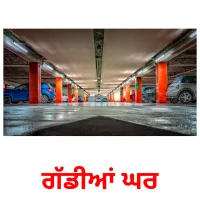 ਗੱਡੀਆਂ ਘਰ bildkort för barn