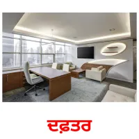 ਦਫ਼ਤਰ bildkort för barn