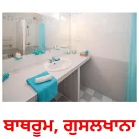 ਬਾਥਰੂਮ, ਗੁਸਲਖਾਨਾ bildkort för barn