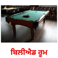 ਬਿਲੀਐਡ ਰੂਮ bildkort för barn