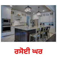 ਰਸੋਈ ਘਰ bildkort för barn