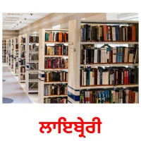 ਲਾਇਬ੍ਰੇਰੀ bildkort för barn