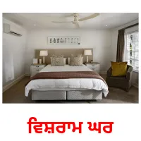 ਵਿਸ਼ਰਾਮ ਘਰ bildkort för barn