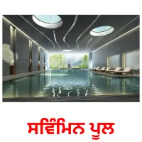 ਸਵਿੰਮਿਨ ਪੂਲ bildkort för barn