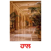 ਹਾਲ bildkort för barn