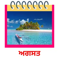 ਅਗਸਤ picture flashcards
