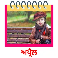 ਅਪ੍ਰੈਲ picture flashcards