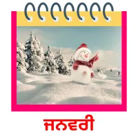 ਜਨਵਰੀ picture flashcards
