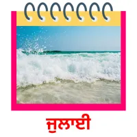 ਜੁਲਾਈ picture flashcards