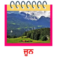 ਜੂਨ picture flashcards