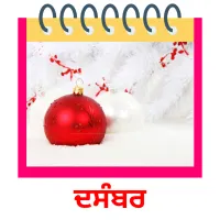 ਦਸੰਬਰ picture flashcards