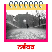 ਨਵੰਬਰ picture flashcards