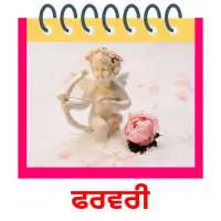 ਫਰਵਰੀ picture flashcards