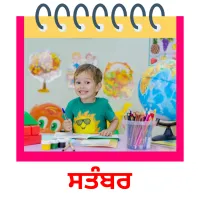 ਸਤੰਬਰ picture flashcards
