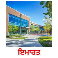 ਇਮਾਰਤ picture flashcards