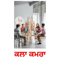 ਕਲਾ ਕਮਰਾ picture flashcards