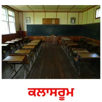 ਕਲਾਸਰੂਮ picture flashcards