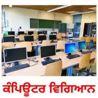 ਕੰਪਿਊਟਰ ਵਿਗਿਆਨ picture flashcards