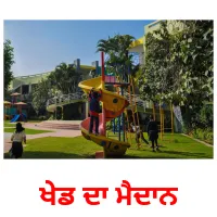 ਖੇਡ ਦਾ ਮੈਦਾਨ picture flashcards