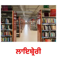 ਲਾਇਬ੍ਰੇਰੀ picture flashcards