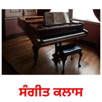 ਸੰਗੀਤ ਕਲਾਸ picture flashcards