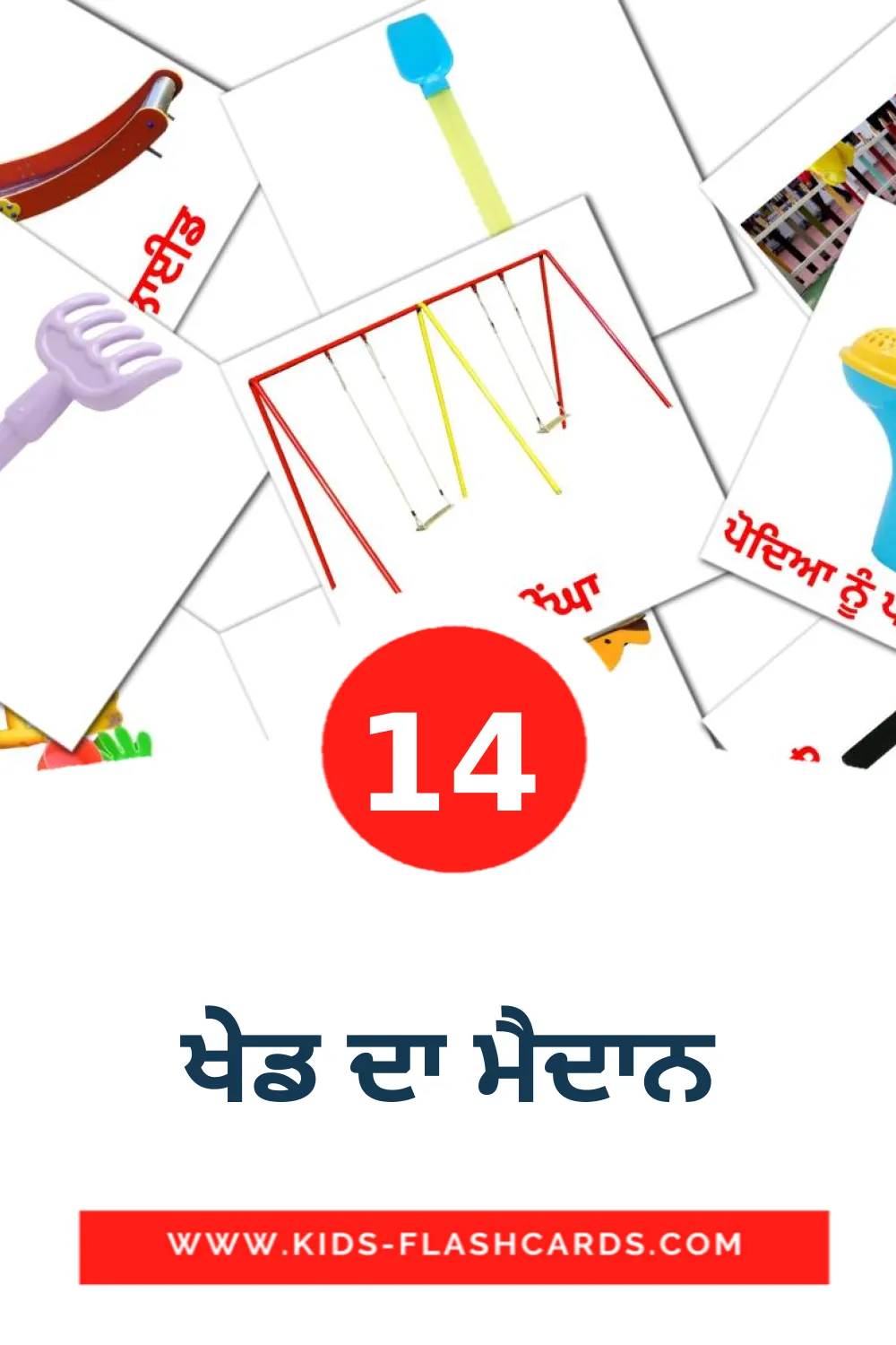 14 cartes illustrées de ਖੇਡ ਦਾ ਮੈਦਾਨ pour la maternelle en pendjabi(gurmukhi)