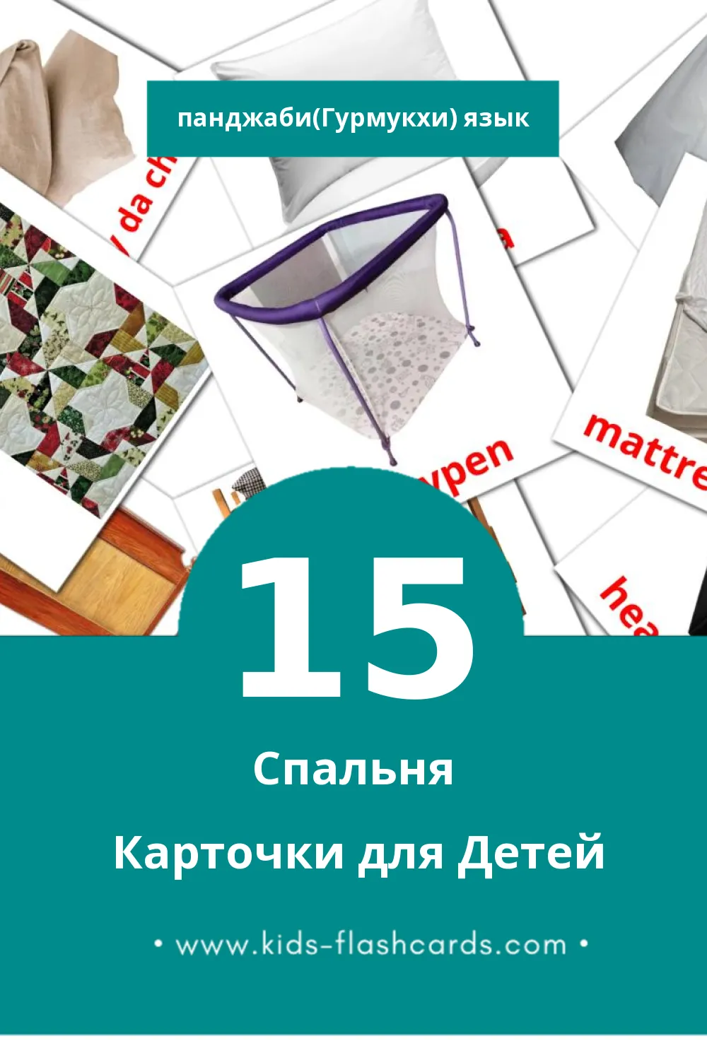 "ਸੌਣ ਦਾ ਕਮਰਾ" - Визуальный Панджаби(Гурмукхи) Словарь для Малышей (15 картинок)