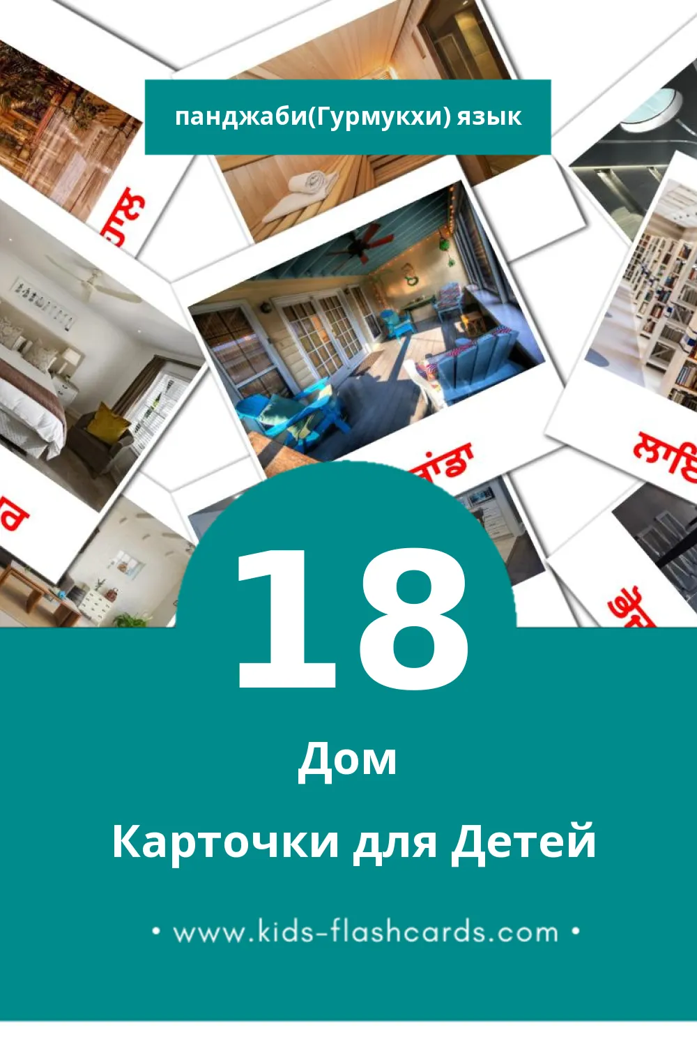 "ਘਰ" - Визуальный Панджаби(Гурмукхи) Словарь для Малышей (18 картинок)