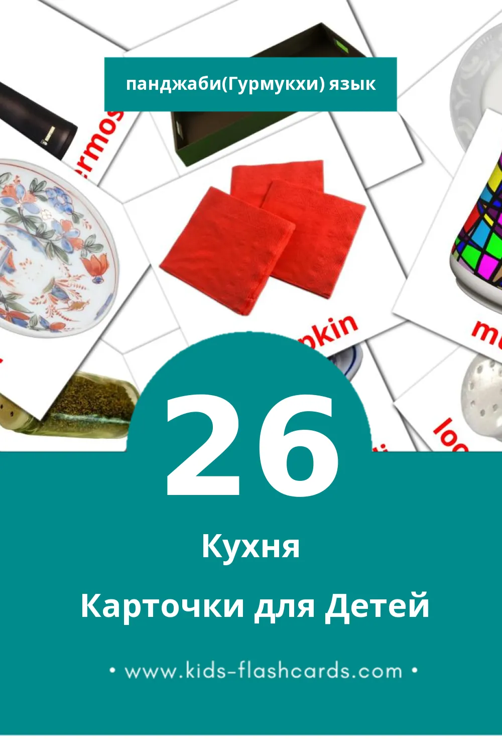 "Kitchen" - Визуальный Панджаби(Гурмукхи) Словарь для Малышей (26 картинок)