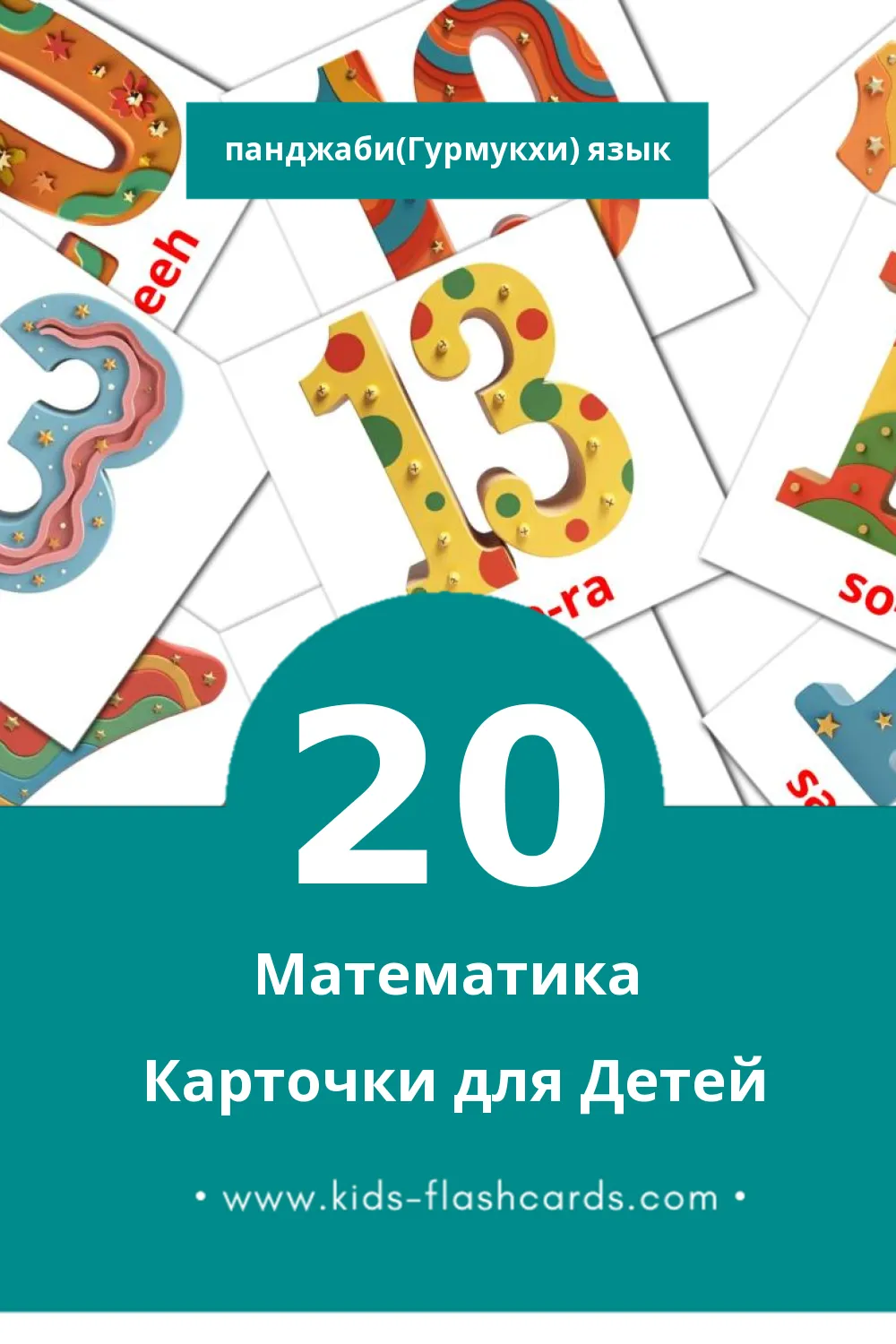 "Counting" - Визуальный Панджаби(Гурмукхи) Словарь для Малышей (30 картинок)
