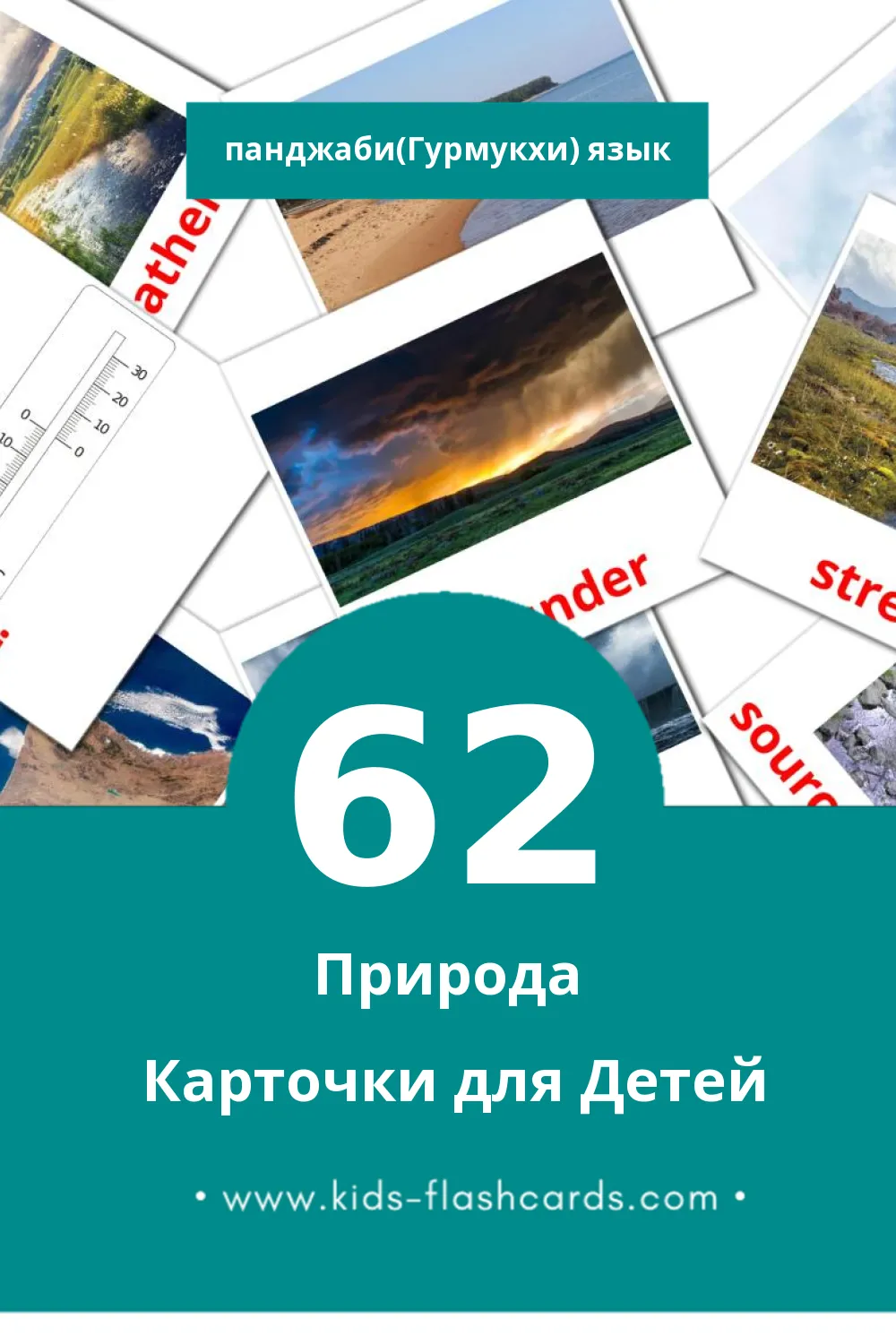 "Nature" - Визуальный Панджаби(Гурмукхи) Словарь для Малышей (62 картинок)