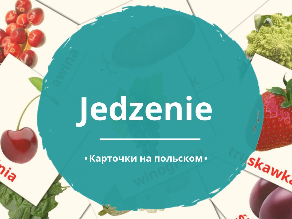 60 Бесплатных Картинок Еда для Обучения на Польском | PDF