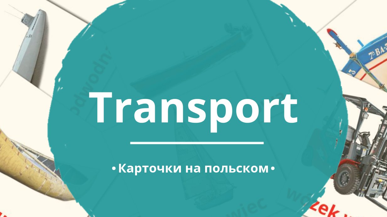 89 Бесплатных Картинок Транспорт для Обучения на Польском | PDF