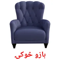 بازو څوکۍ ansichtkaarten