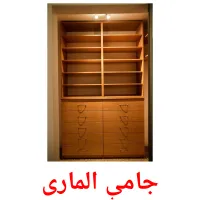 جامې الماری ansichtkaarten