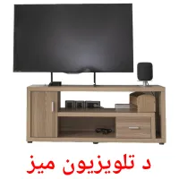 د تلویزیون میز ansichtkaarten