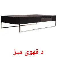 د قهوی میز ansichtkaarten